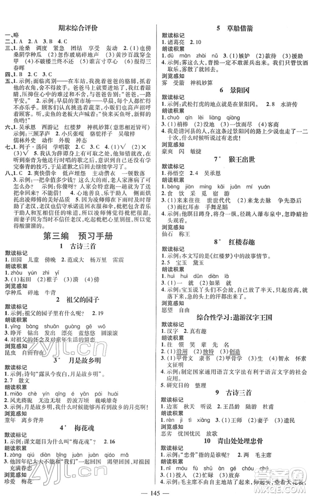 廣東經(jīng)濟(jì)出版社2022名師測(cè)控五年級(jí)語(yǔ)文下冊(cè)RJ人教版浙江專版答案