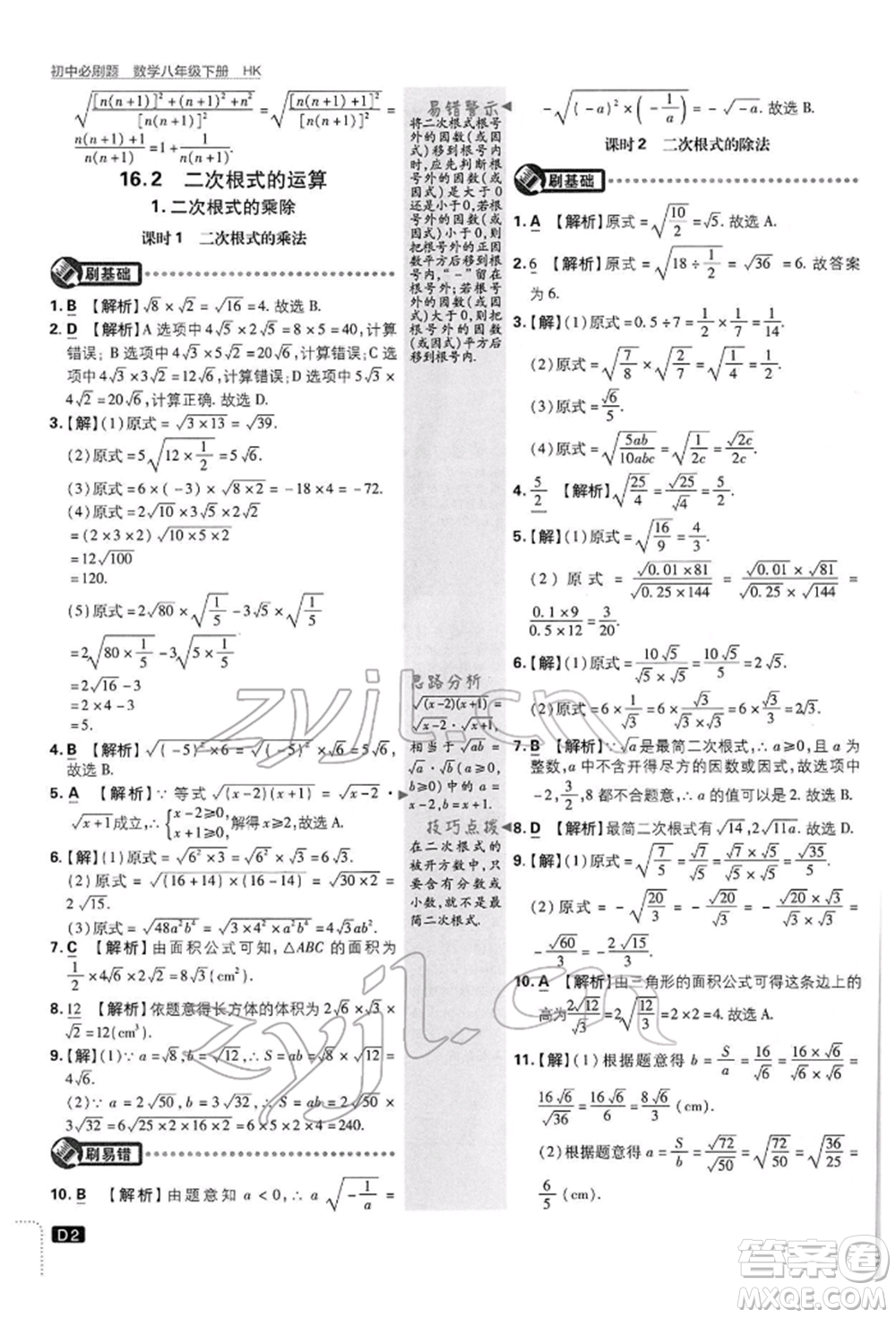 開明出版社2022初中必刷題八年級數(shù)學(xué)下冊滬科版參考答案