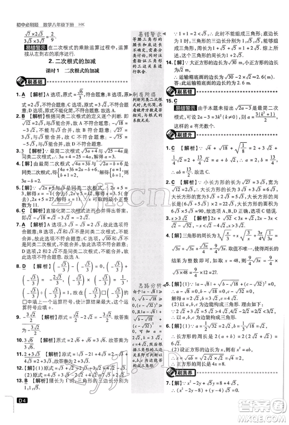 開明出版社2022初中必刷題八年級數(shù)學(xué)下冊滬科版參考答案
