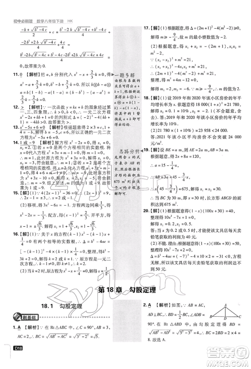 開明出版社2022初中必刷題八年級數(shù)學(xué)下冊滬科版參考答案