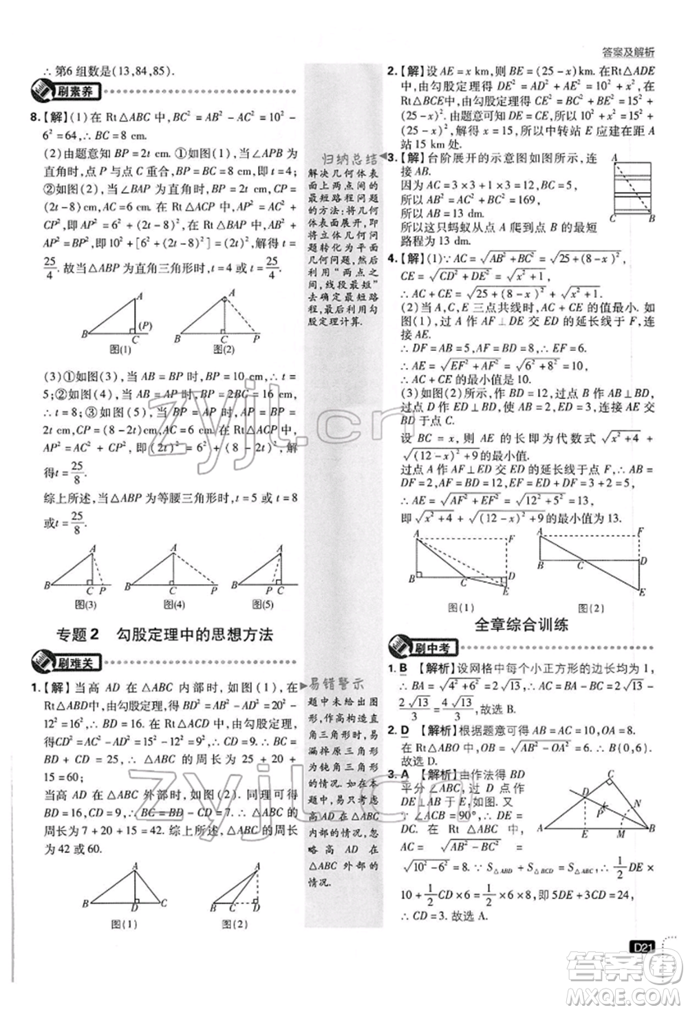 開明出版社2022初中必刷題八年級數(shù)學(xué)下冊滬科版參考答案