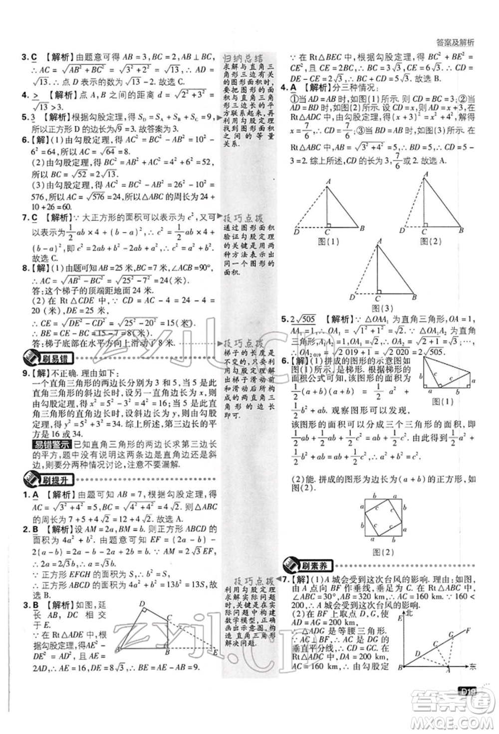 開明出版社2022初中必刷題八年級數(shù)學(xué)下冊滬科版參考答案