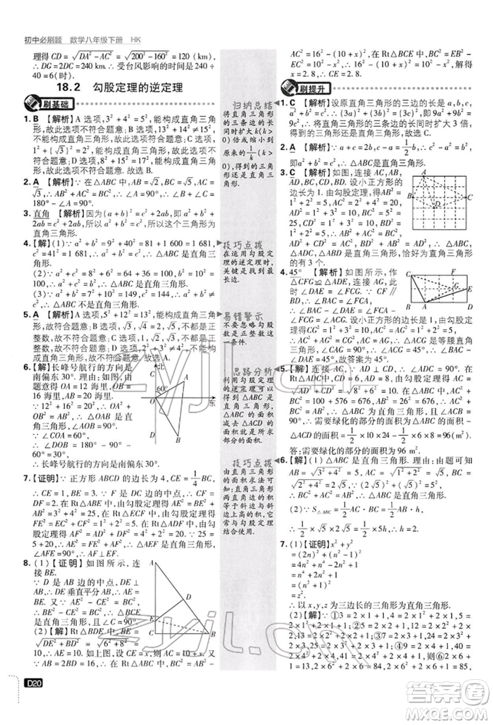 開明出版社2022初中必刷題八年級數(shù)學(xué)下冊滬科版參考答案