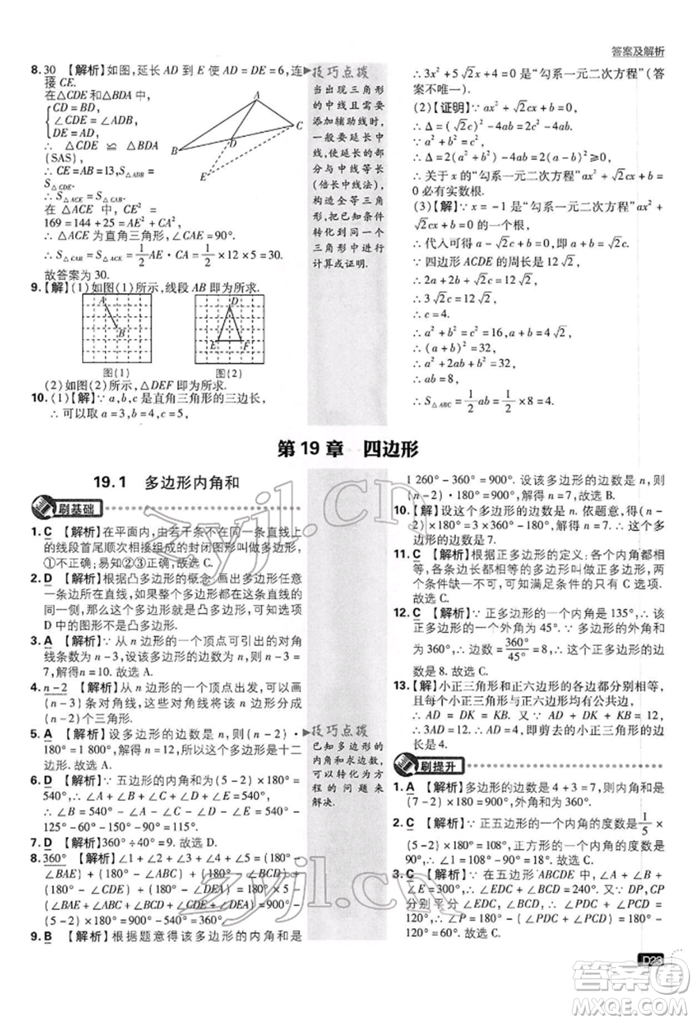 開明出版社2022初中必刷題八年級數(shù)學(xué)下冊滬科版參考答案