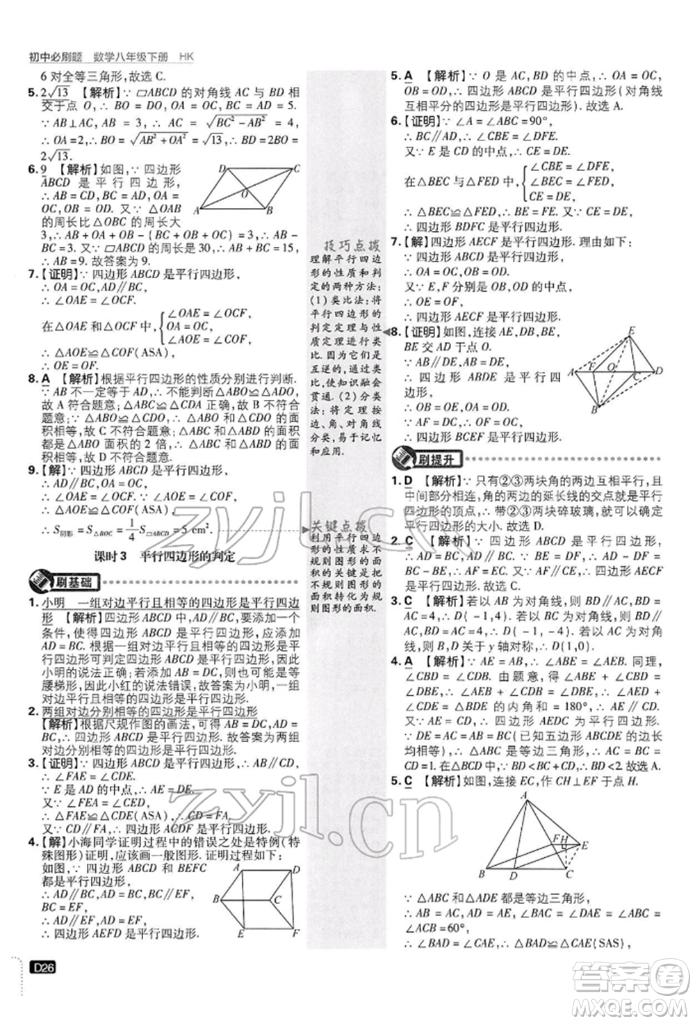 開明出版社2022初中必刷題八年級數(shù)學(xué)下冊滬科版參考答案