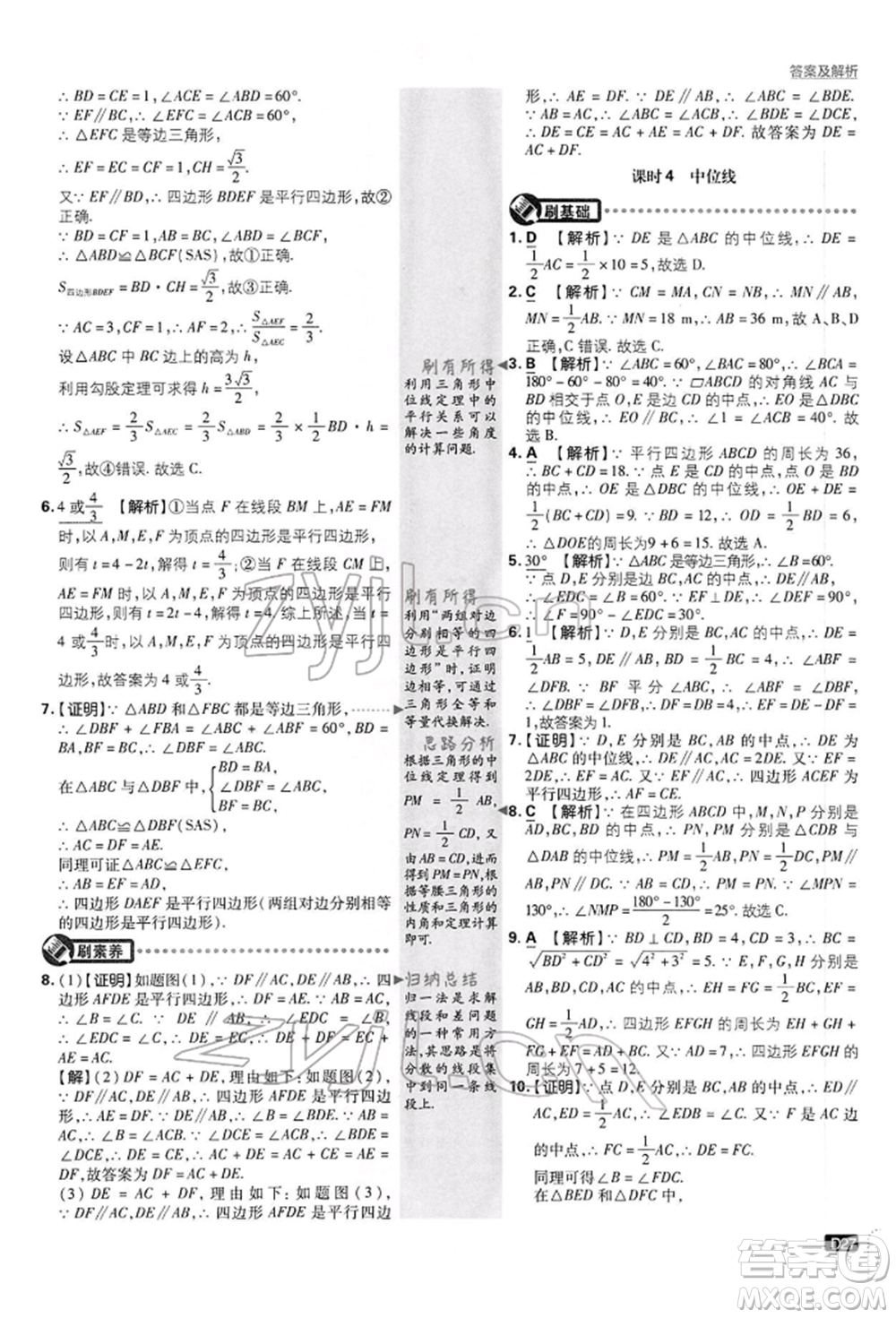 開明出版社2022初中必刷題八年級數(shù)學(xué)下冊滬科版參考答案