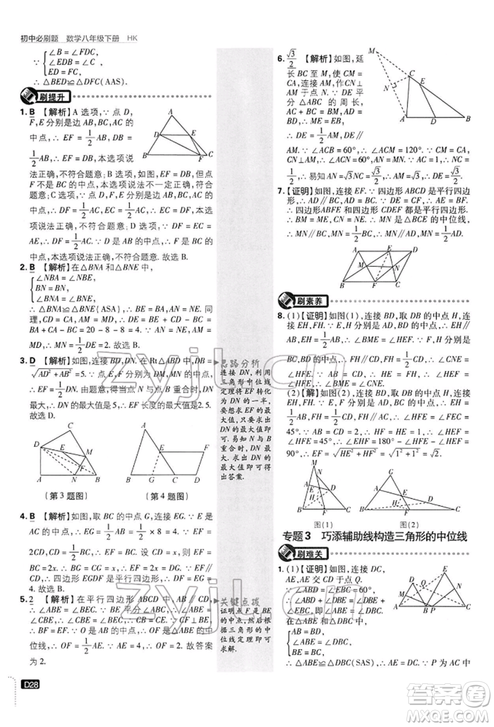 開明出版社2022初中必刷題八年級數(shù)學(xué)下冊滬科版參考答案
