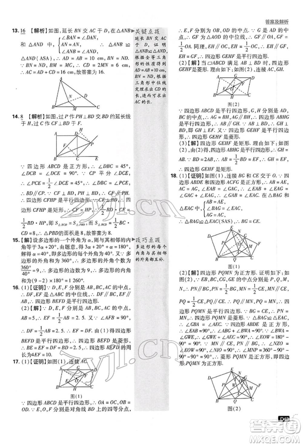 開明出版社2022初中必刷題八年級數(shù)學(xué)下冊滬科版參考答案
