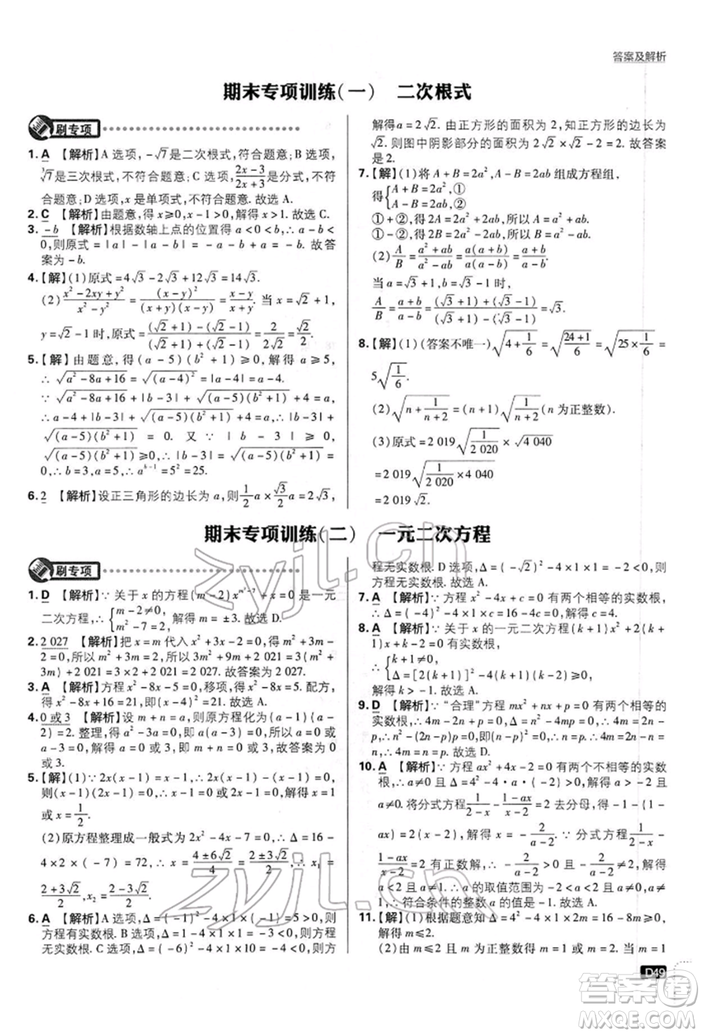 開明出版社2022初中必刷題八年級數(shù)學(xué)下冊滬科版參考答案