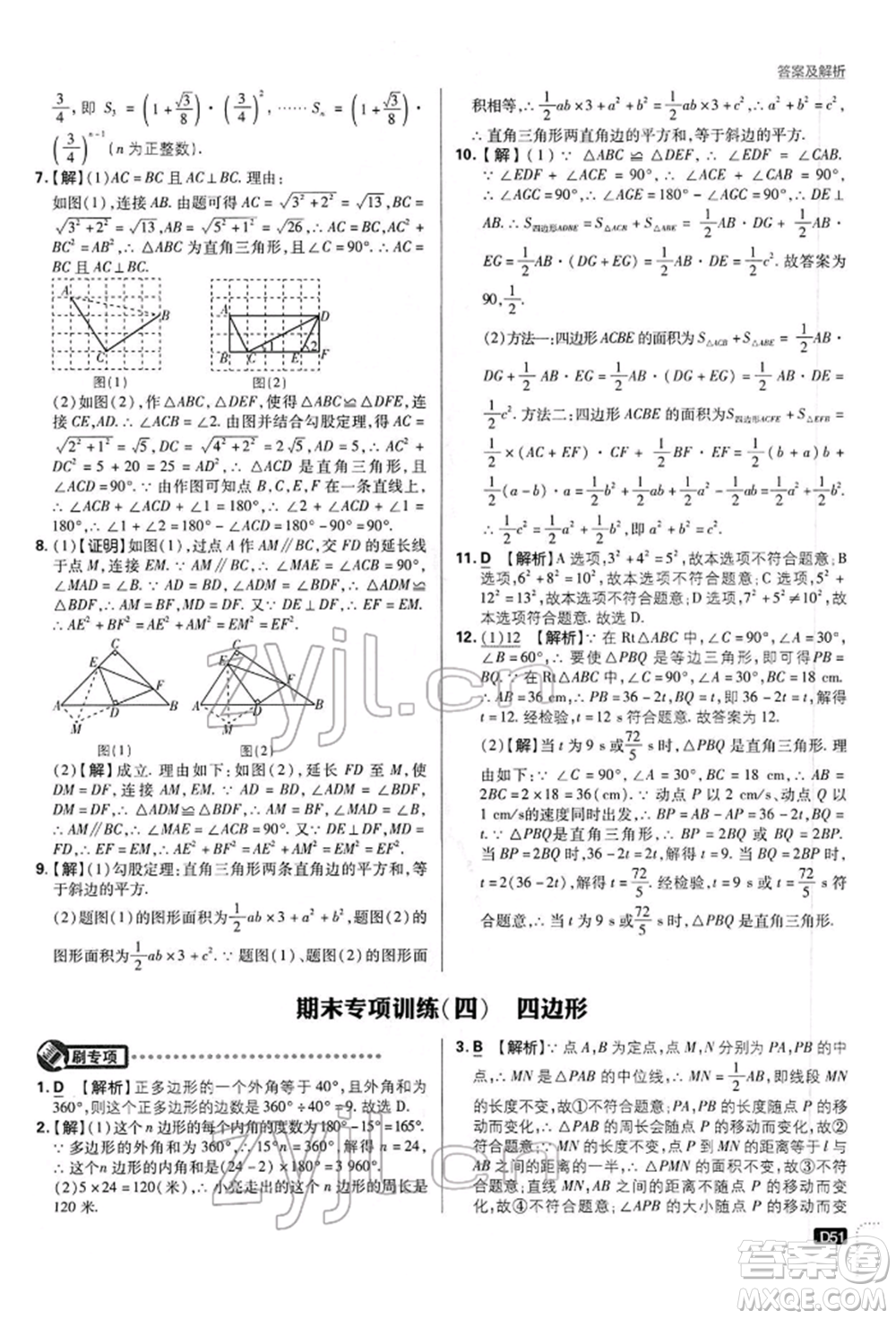 開明出版社2022初中必刷題八年級數(shù)學(xué)下冊滬科版參考答案