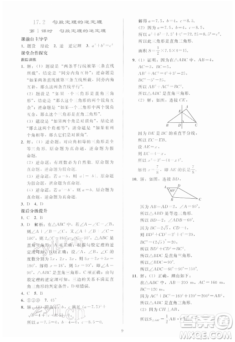 人民教育出版社2022同步輕松練習(xí)數(shù)學(xué)八年級(jí)下冊(cè)人教版答案