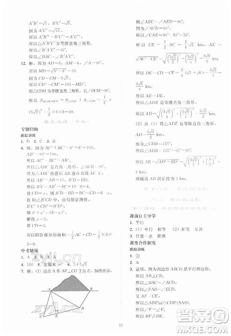 人民教育出版社2022同步輕松練習(xí)數(shù)學(xué)八年級(jí)下冊(cè)人教版答案