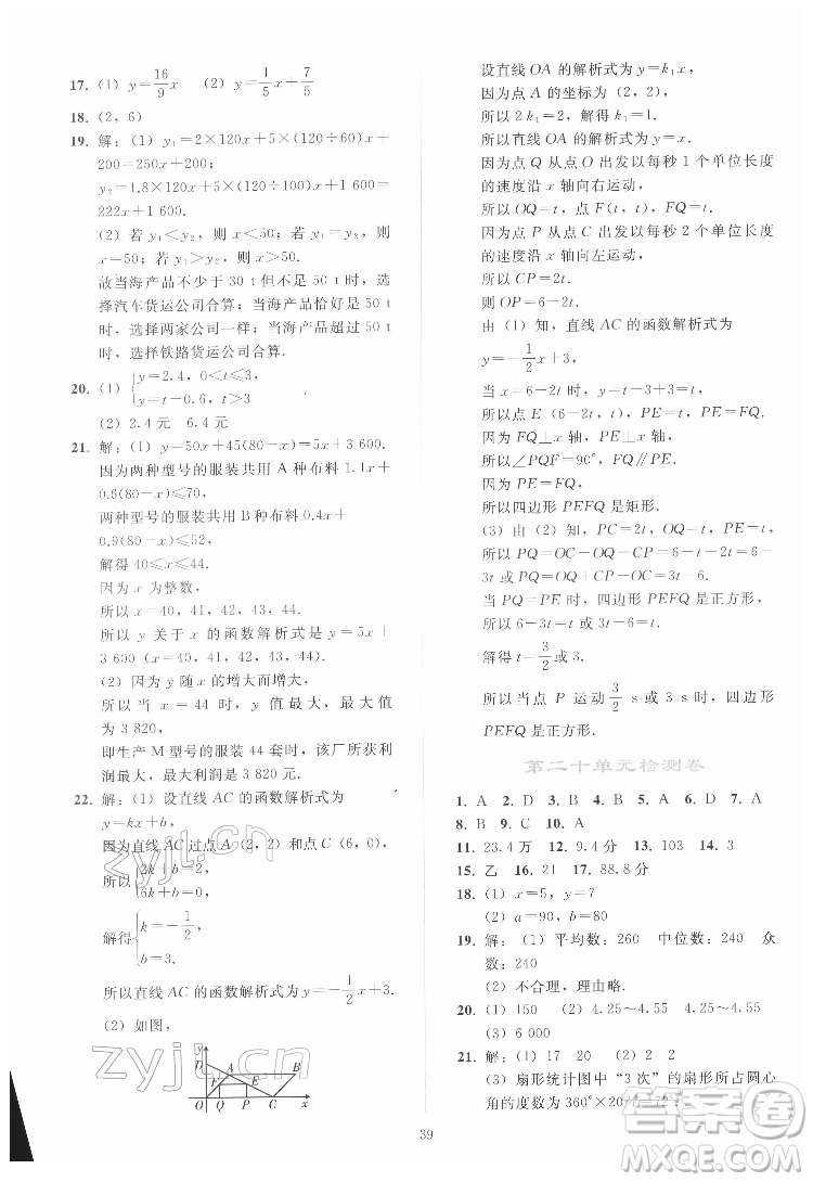 人民教育出版社2022同步輕松練習(xí)數(shù)學(xué)八年級(jí)下冊(cè)人教版答案
