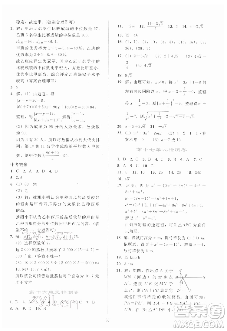 人民教育出版社2022同步輕松練習(xí)數(shù)學(xué)八年級(jí)下冊(cè)人教版答案