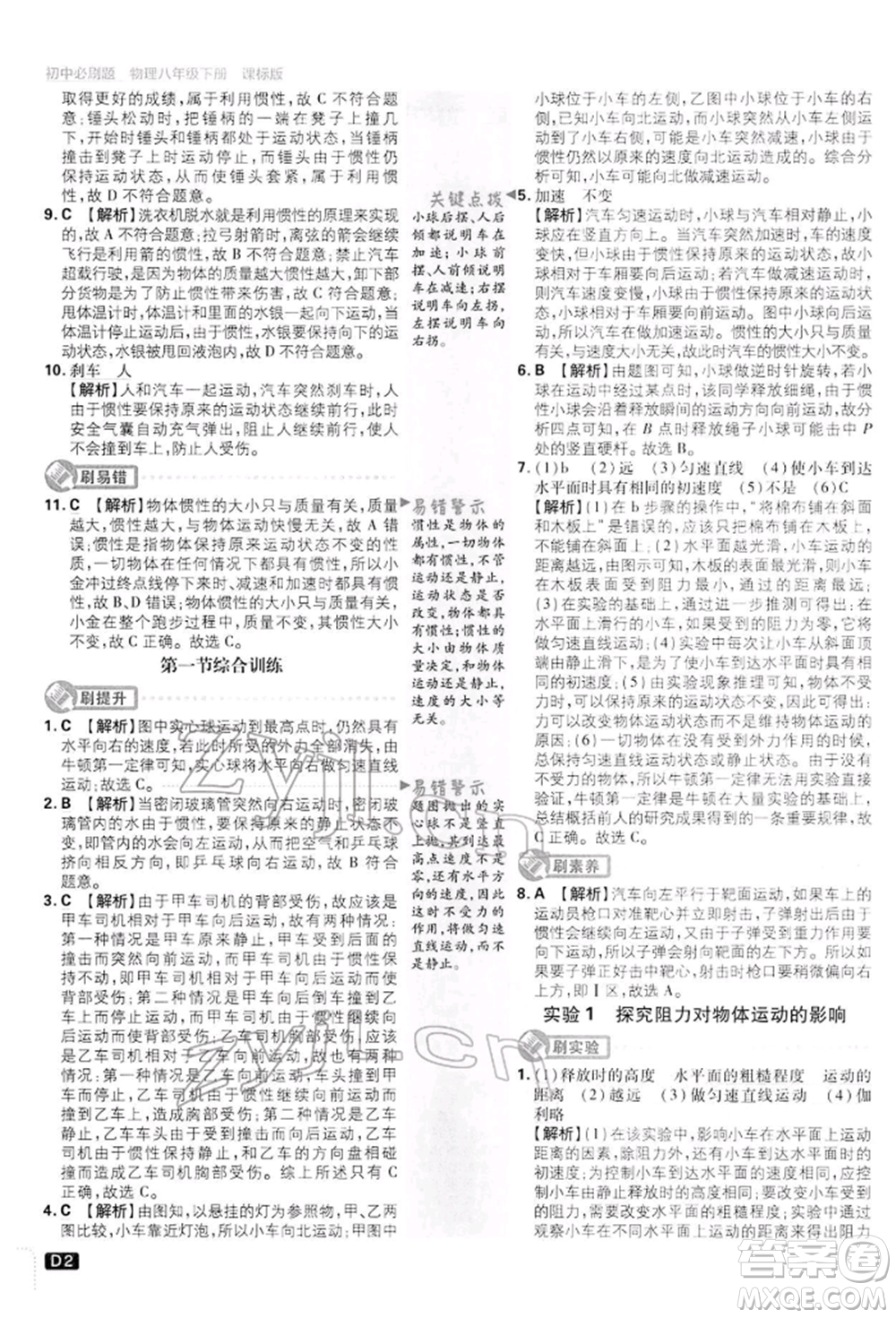 開明出版社2022初中必刷題八年級(jí)物理下冊(cè)滬科版參考答案