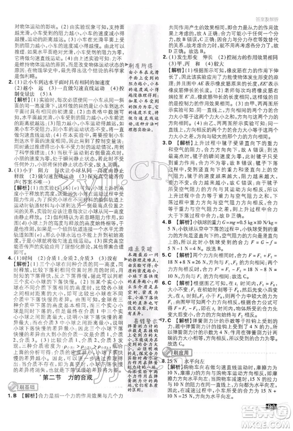 開明出版社2022初中必刷題八年級(jí)物理下冊(cè)滬科版參考答案