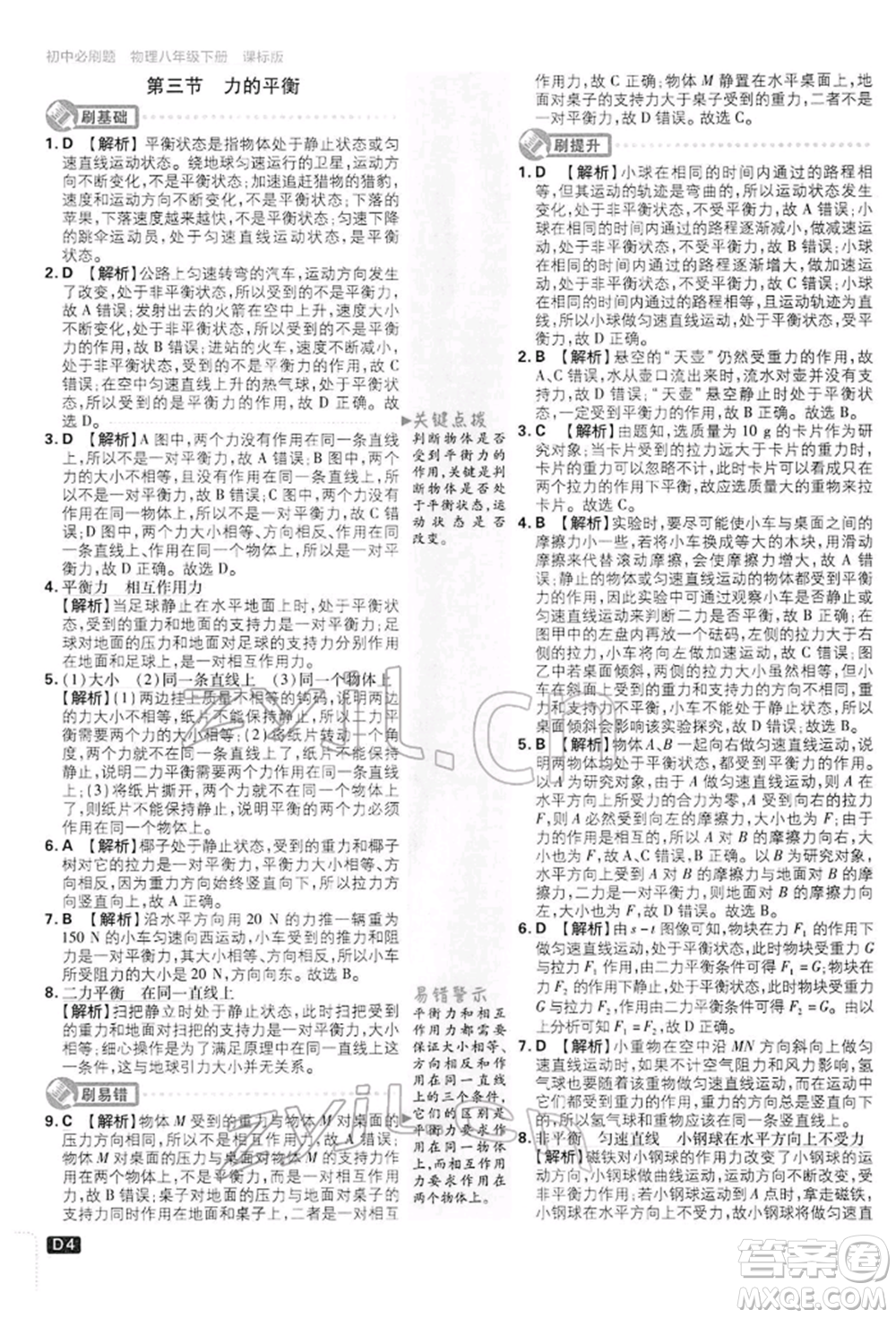 開明出版社2022初中必刷題八年級(jí)物理下冊(cè)滬科版參考答案