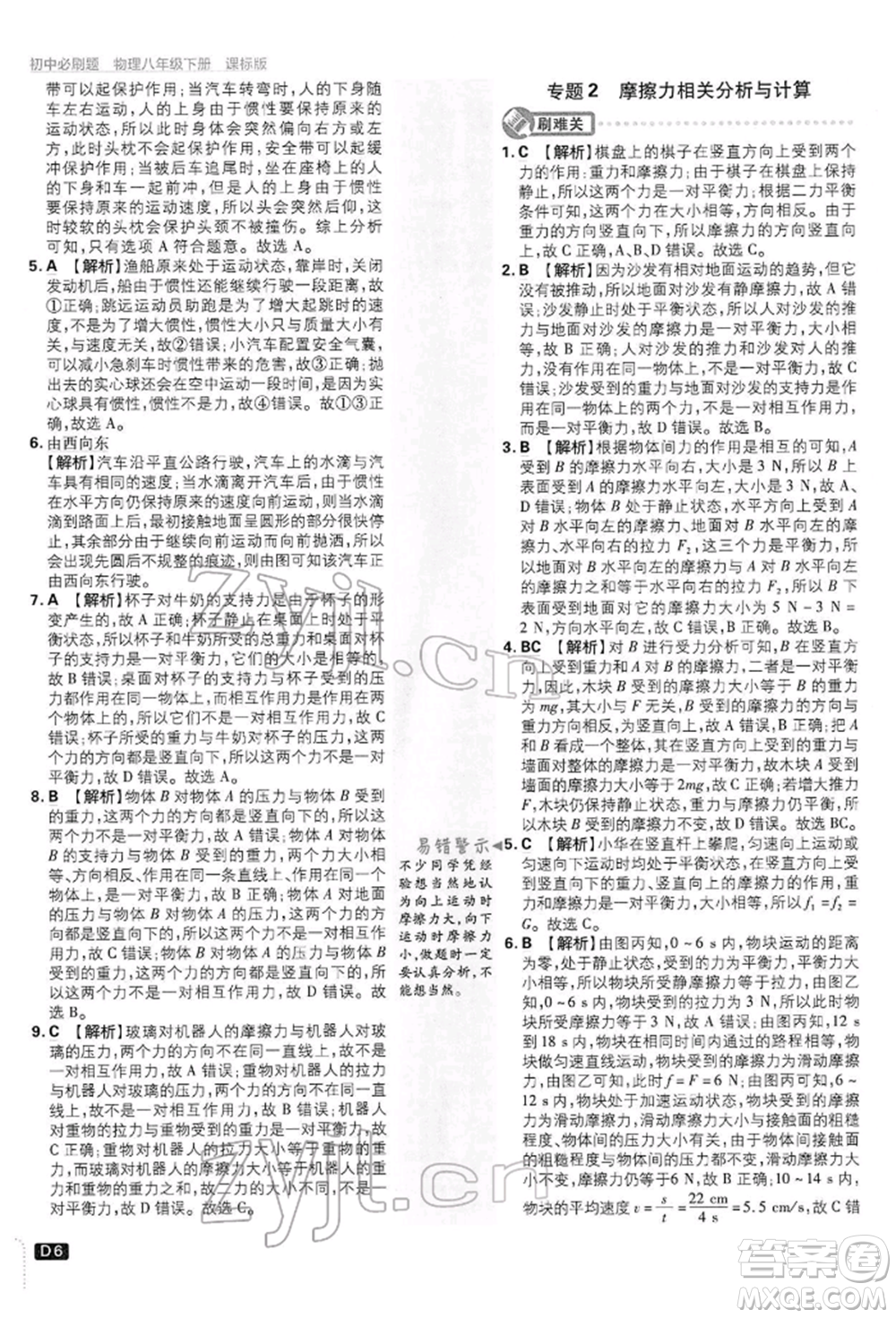 開明出版社2022初中必刷題八年級(jí)物理下冊(cè)滬科版參考答案