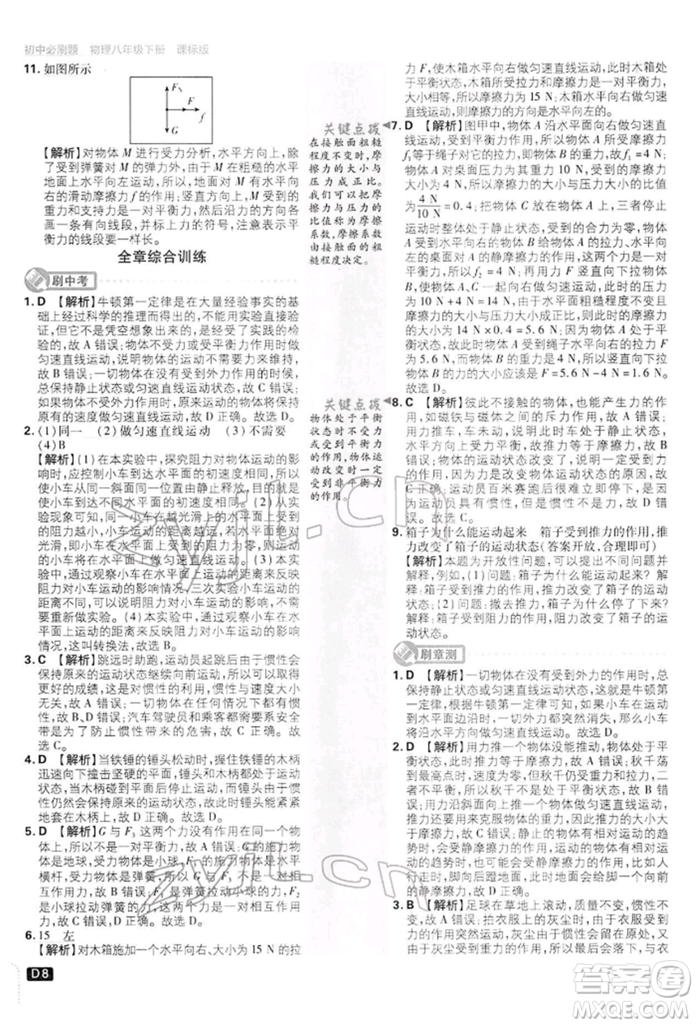 開明出版社2022初中必刷題八年級(jí)物理下冊(cè)滬科版參考答案