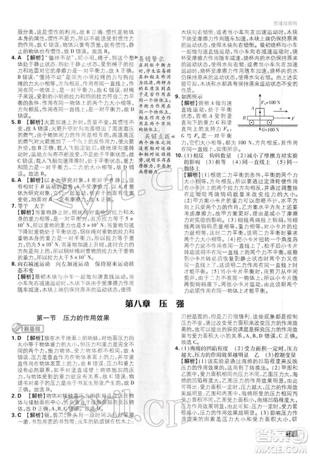 開明出版社2022初中必刷題八年級(jí)物理下冊(cè)滬科版參考答案