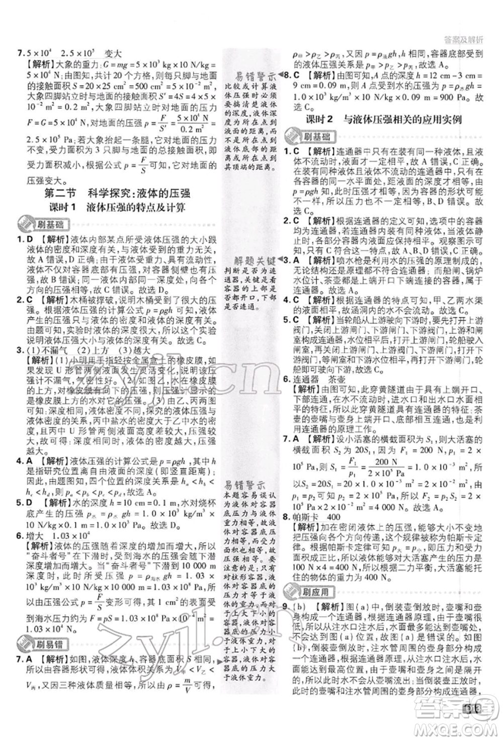 開明出版社2022初中必刷題八年級(jí)物理下冊(cè)滬科版參考答案