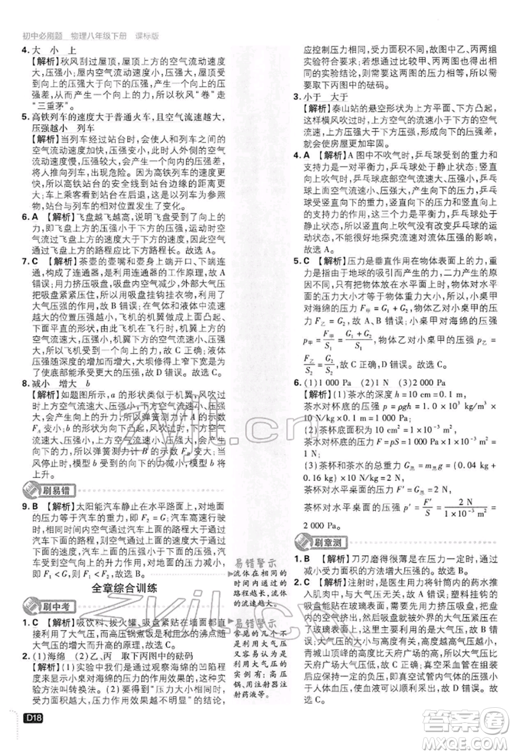開明出版社2022初中必刷題八年級(jí)物理下冊(cè)滬科版參考答案