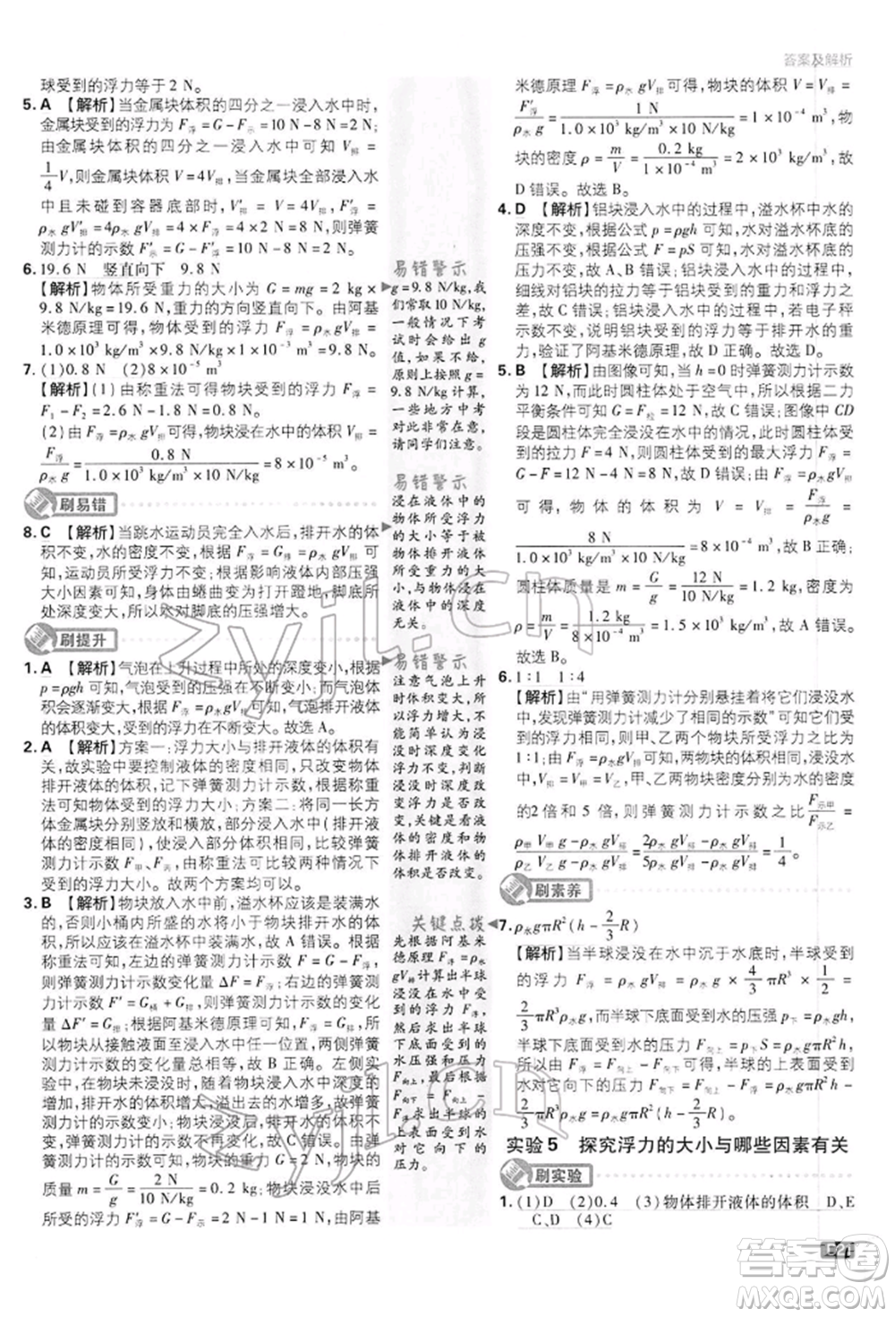 開明出版社2022初中必刷題八年級(jí)物理下冊(cè)滬科版參考答案