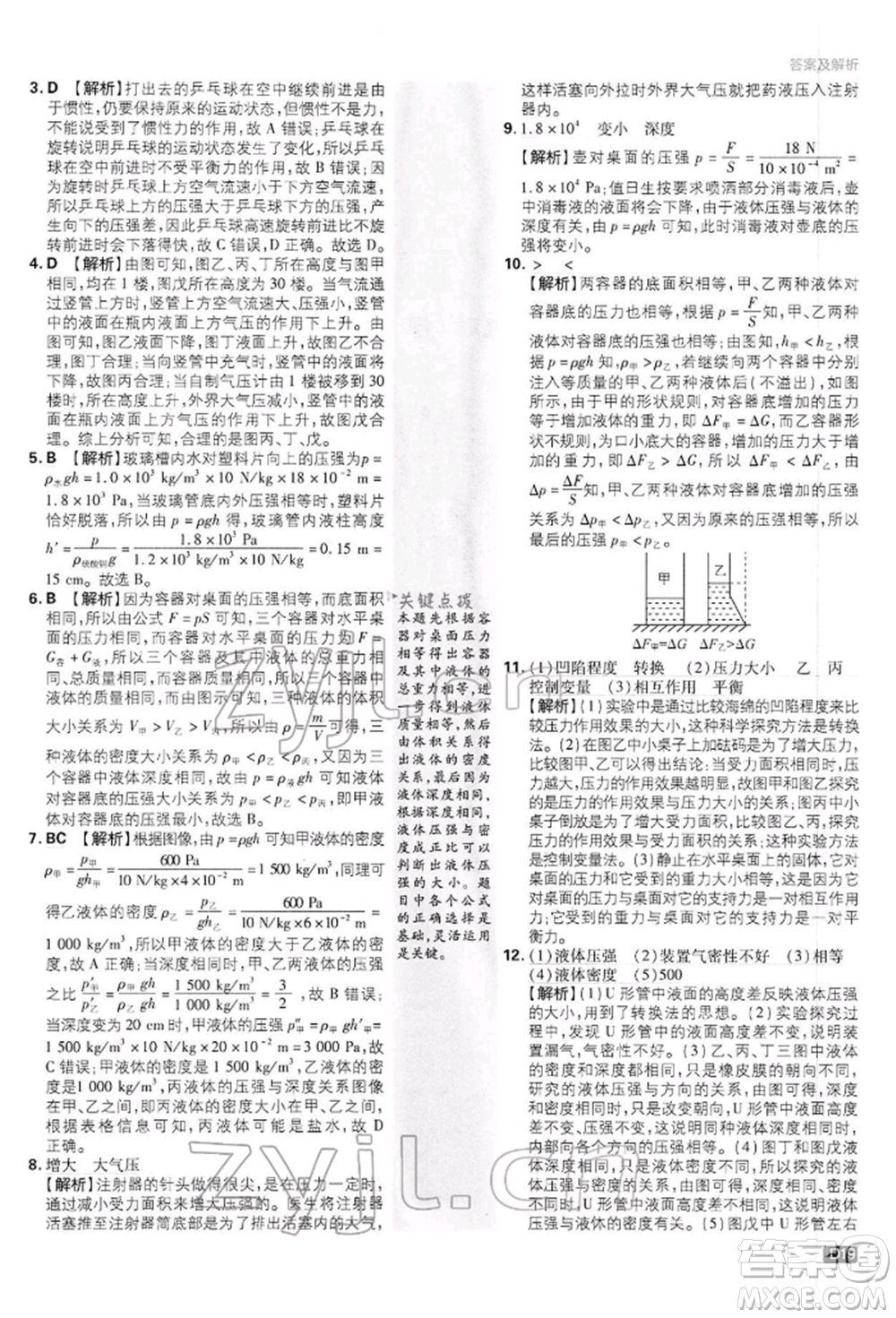 開明出版社2022初中必刷題八年級(jí)物理下冊(cè)滬科版參考答案