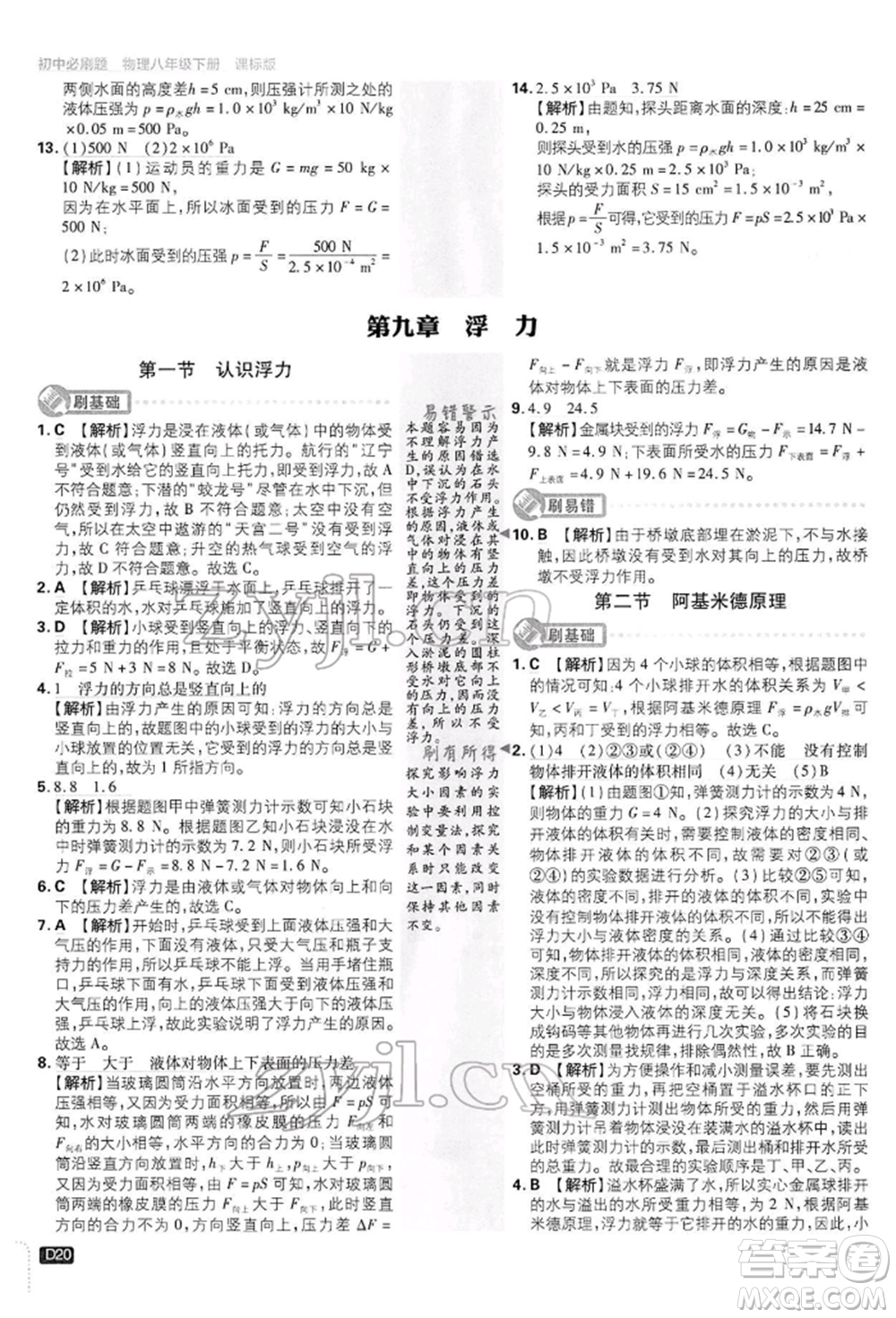 開明出版社2022初中必刷題八年級(jí)物理下冊(cè)滬科版參考答案
