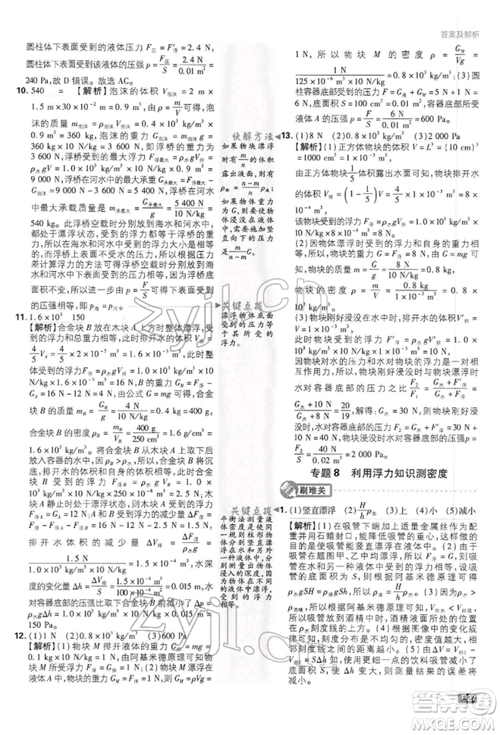 開明出版社2022初中必刷題八年級(jí)物理下冊(cè)滬科版參考答案