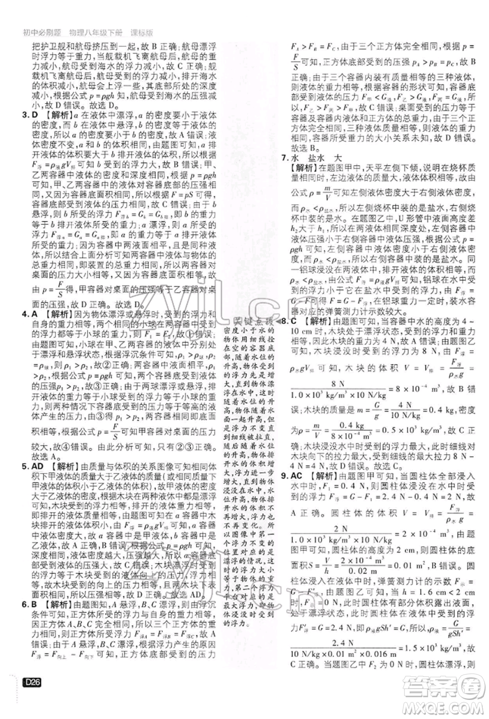 開明出版社2022初中必刷題八年級(jí)物理下冊(cè)滬科版參考答案