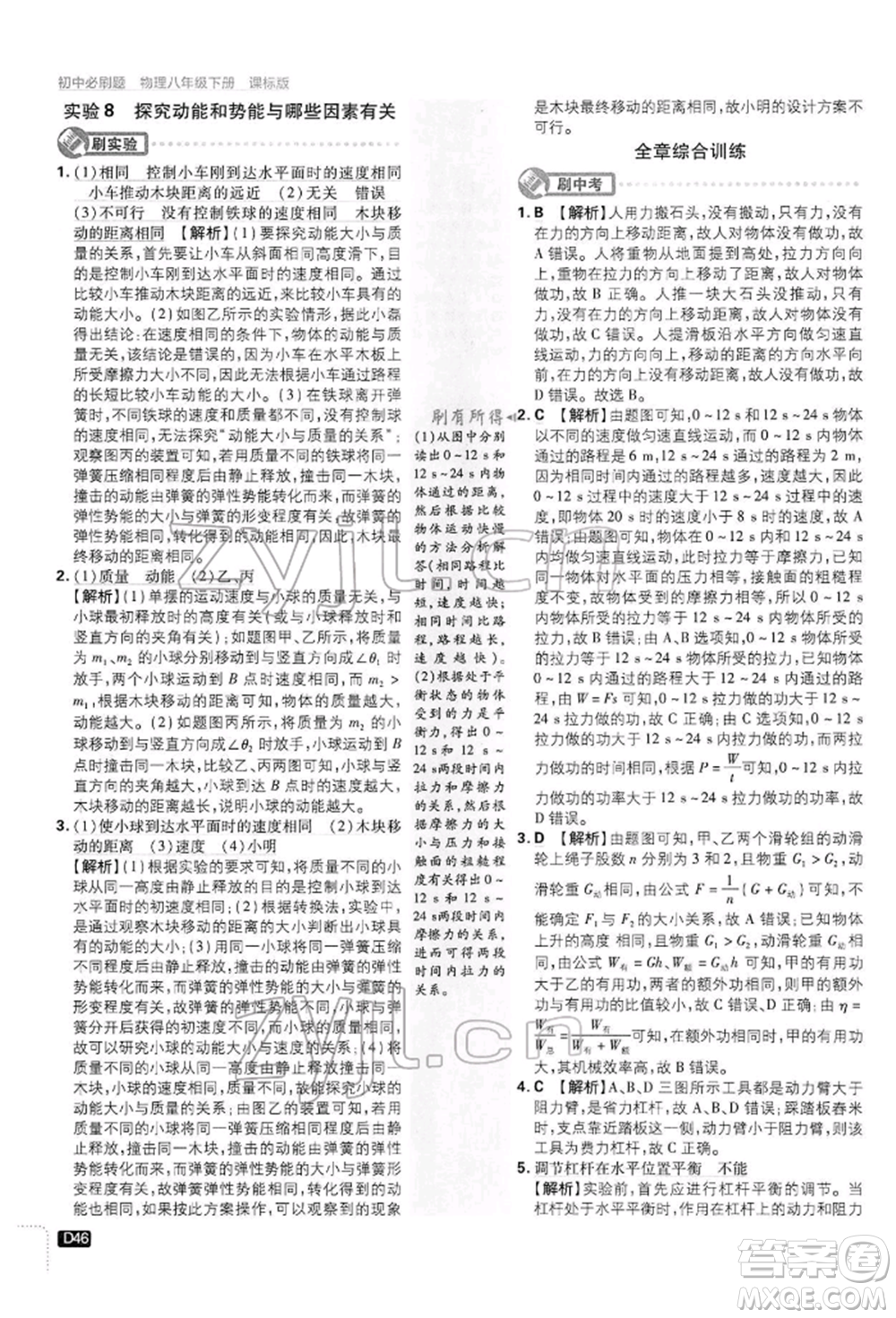 開明出版社2022初中必刷題八年級(jí)物理下冊(cè)滬科版參考答案