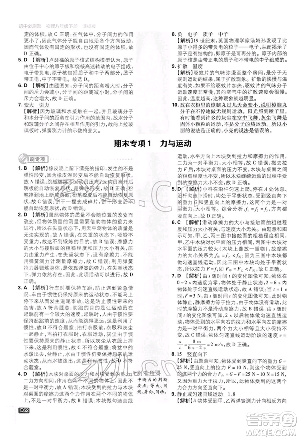 開明出版社2022初中必刷題八年級(jí)物理下冊(cè)滬科版參考答案