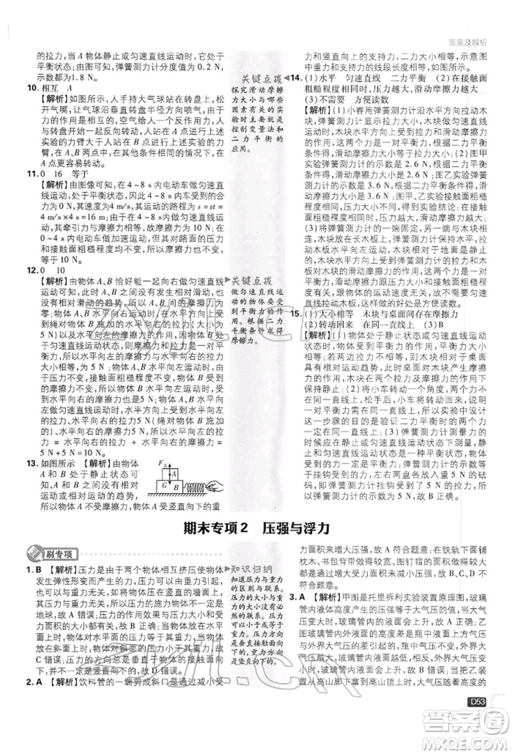 開明出版社2022初中必刷題八年級(jí)物理下冊(cè)滬科版參考答案