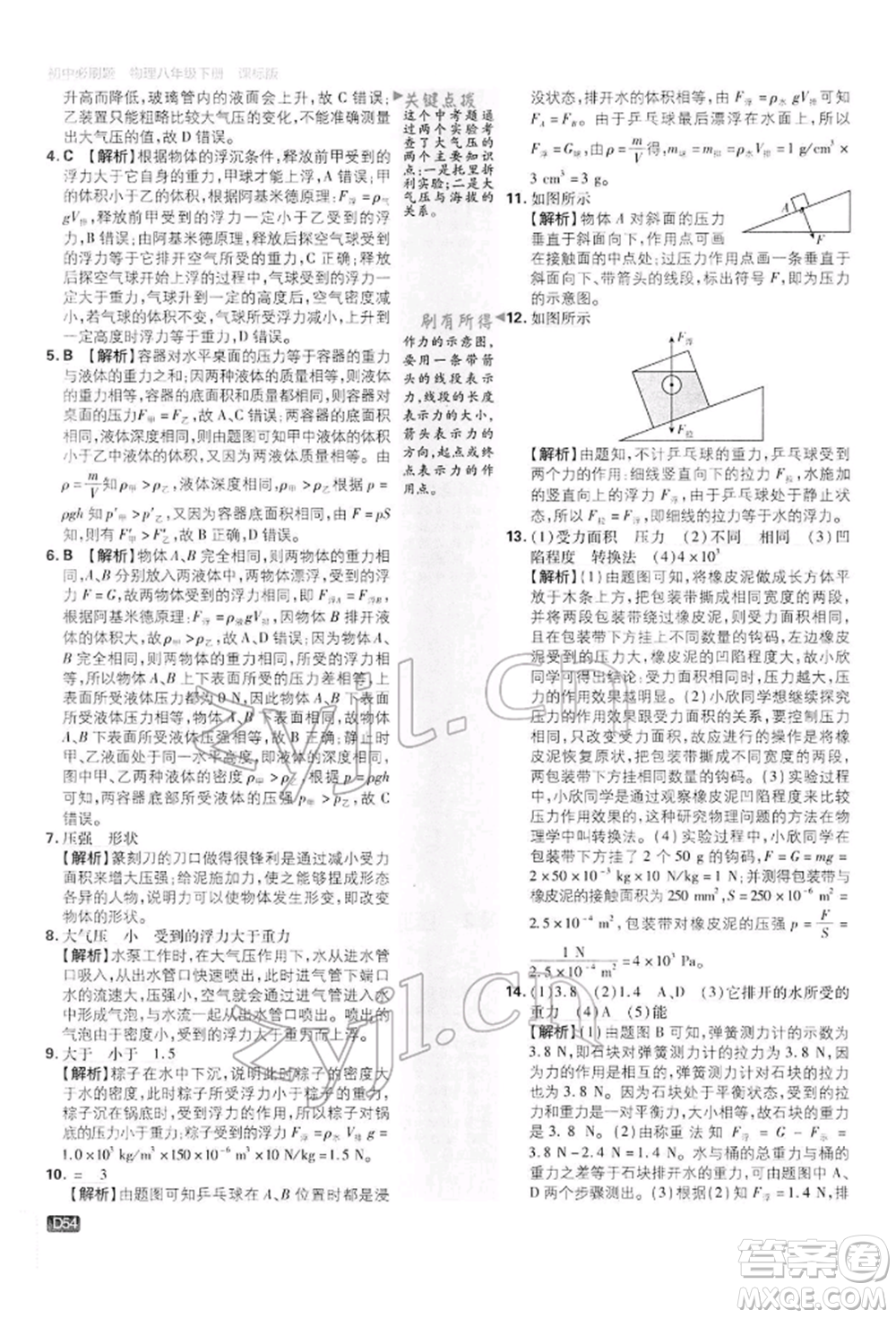 開明出版社2022初中必刷題八年級(jí)物理下冊(cè)滬科版參考答案
