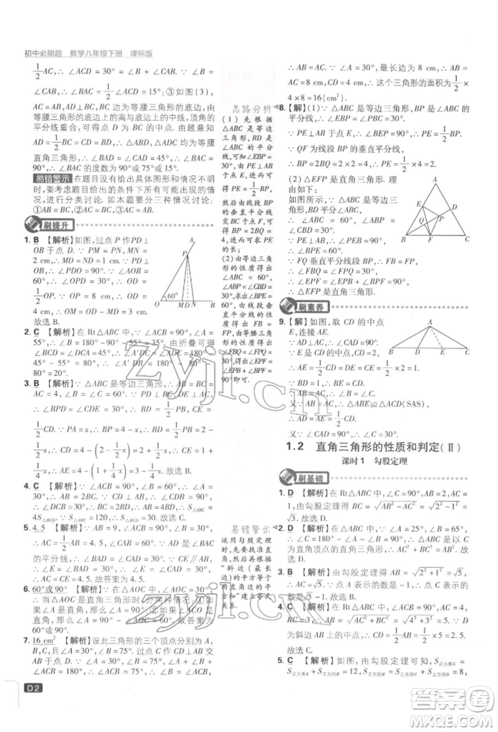 開明出版社2022初中必刷題八年級數(shù)學下冊湘教版參考答案
