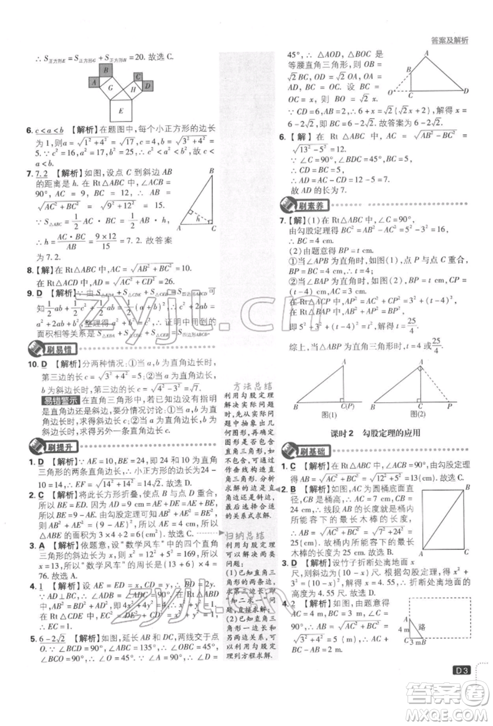 開明出版社2022初中必刷題八年級數(shù)學下冊湘教版參考答案