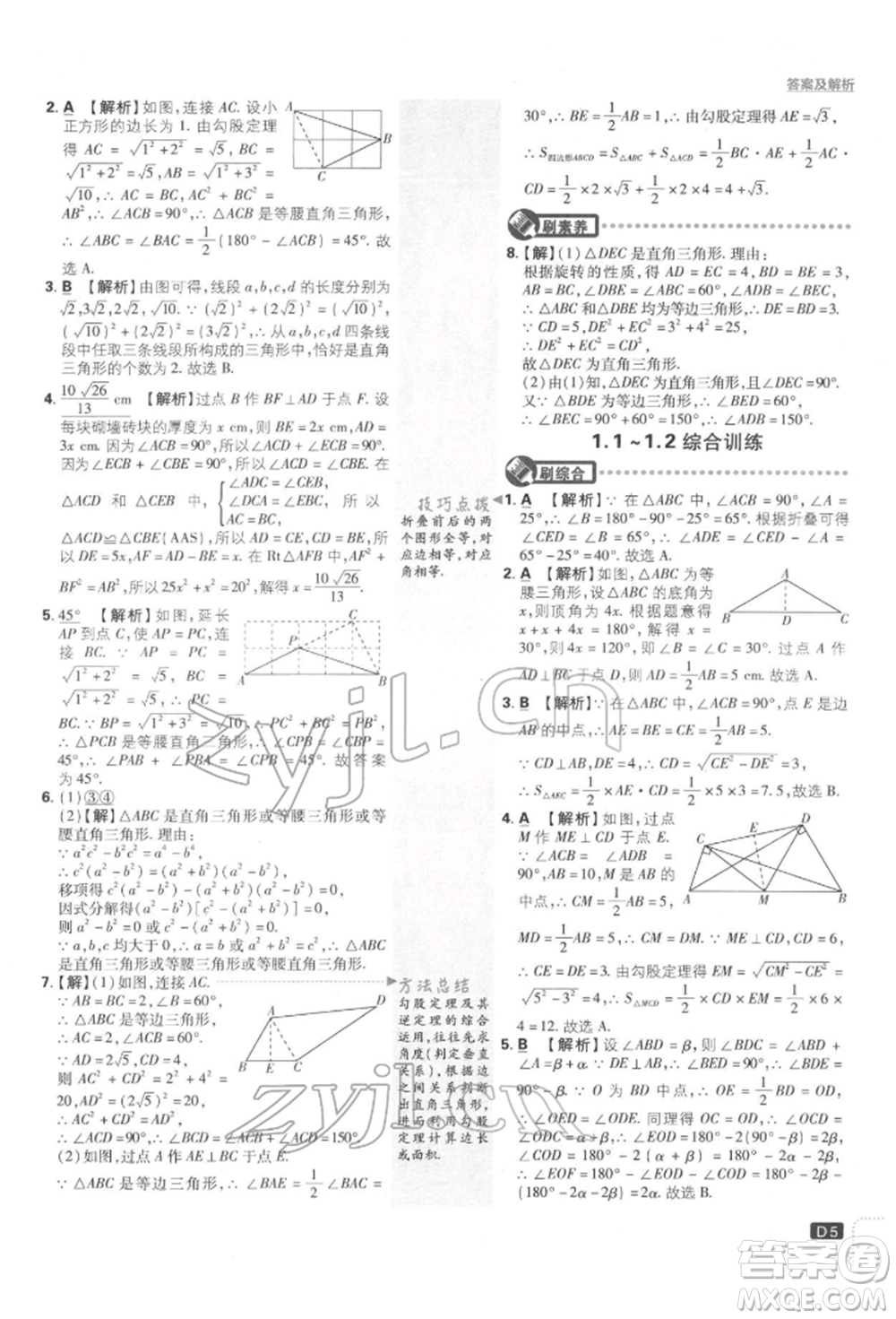 開明出版社2022初中必刷題八年級數(shù)學下冊湘教版參考答案