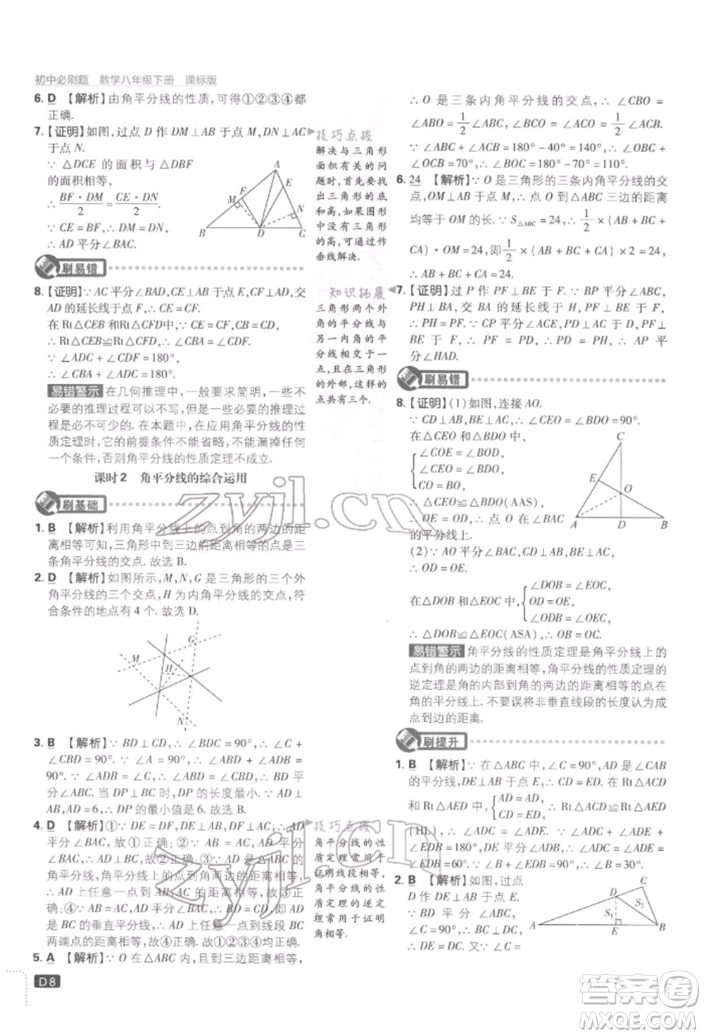 開明出版社2022初中必刷題八年級數(shù)學下冊湘教版參考答案
