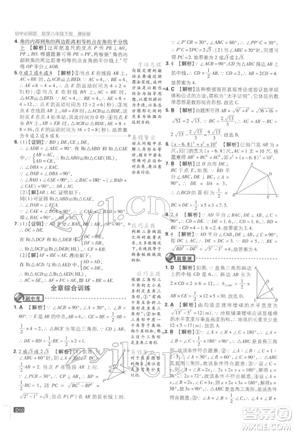 開明出版社2022初中必刷題八年級數(shù)學下冊湘教版參考答案