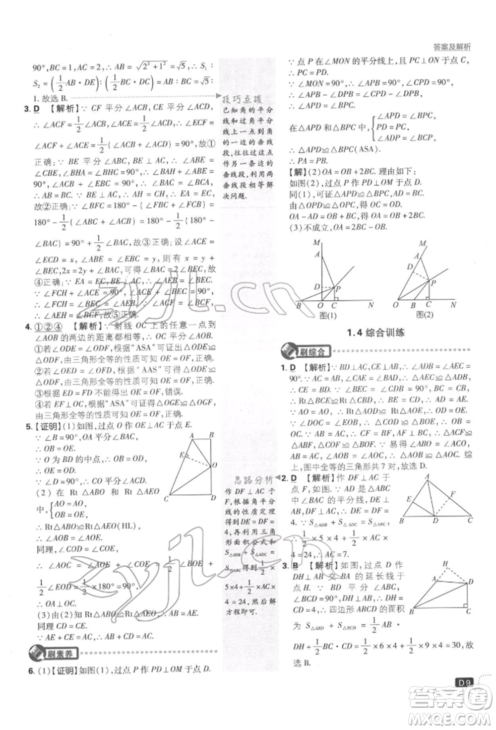 開明出版社2022初中必刷題八年級數(shù)學下冊湘教版參考答案