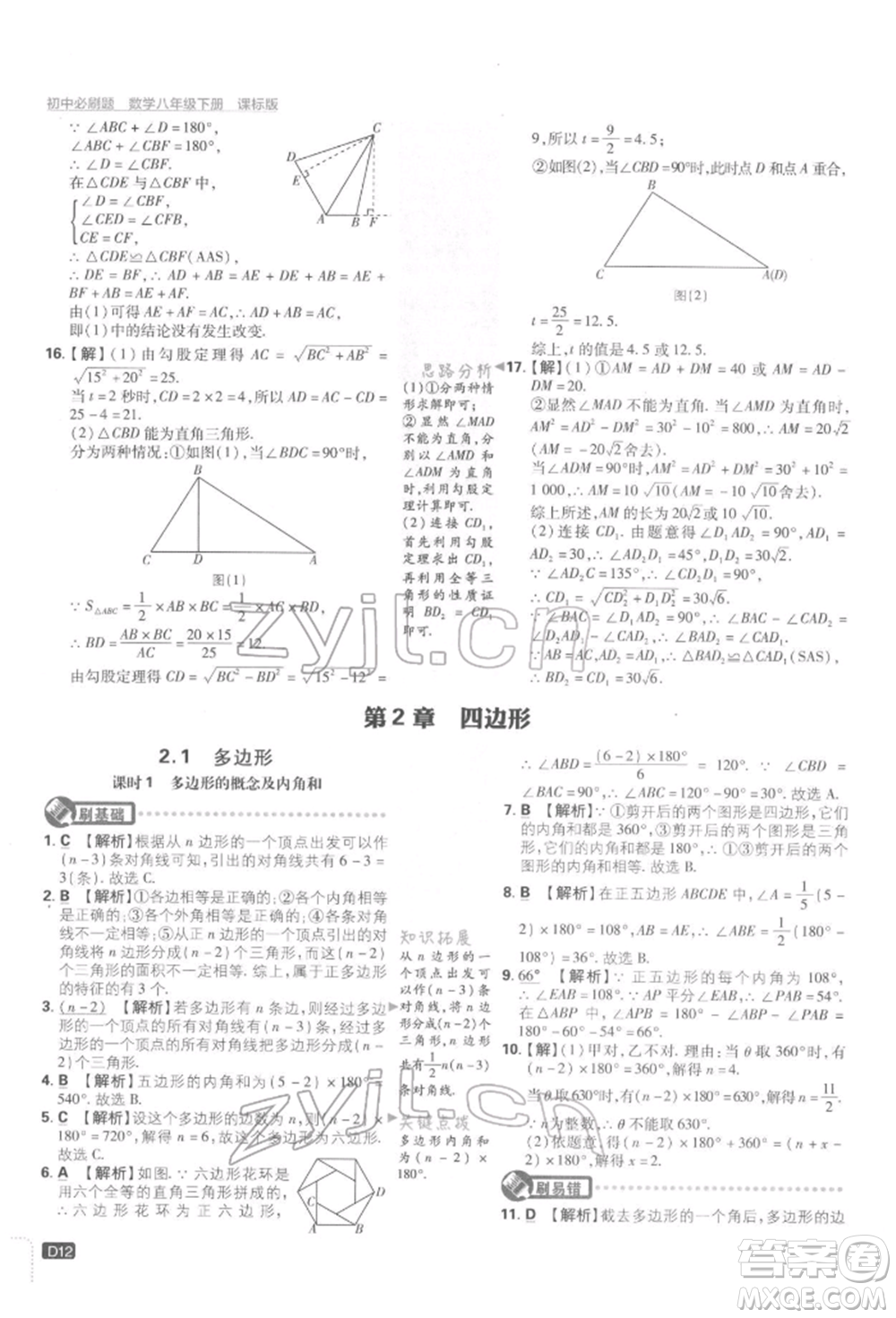 開明出版社2022初中必刷題八年級數(shù)學下冊湘教版參考答案