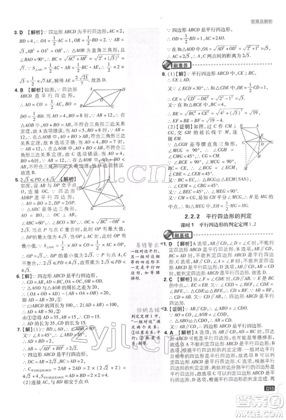 開明出版社2022初中必刷題八年級數(shù)學下冊湘教版參考答案