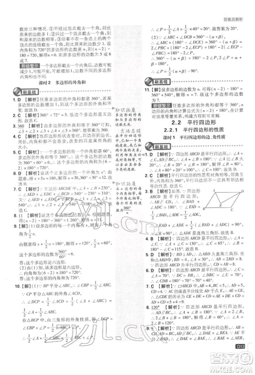 開明出版社2022初中必刷題八年級數(shù)學下冊湘教版參考答案