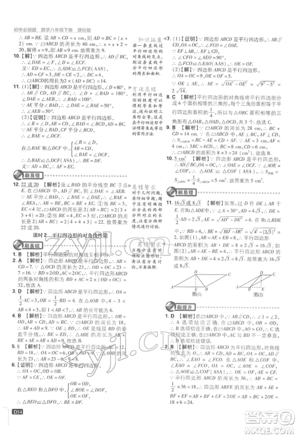 開明出版社2022初中必刷題八年級數(shù)學下冊湘教版參考答案