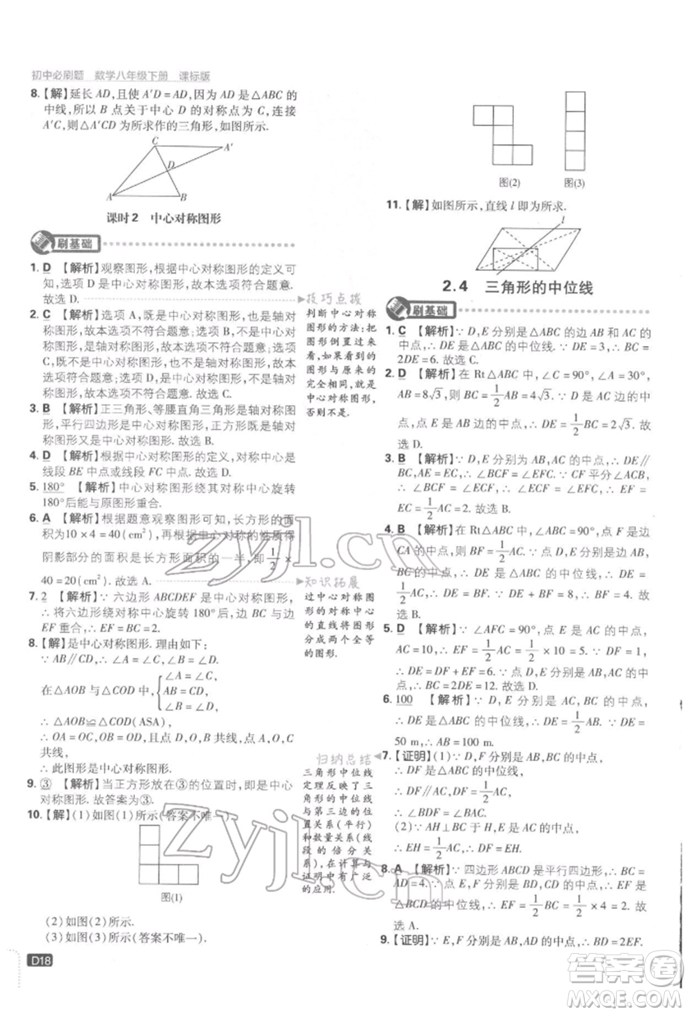 開明出版社2022初中必刷題八年級數(shù)學下冊湘教版參考答案