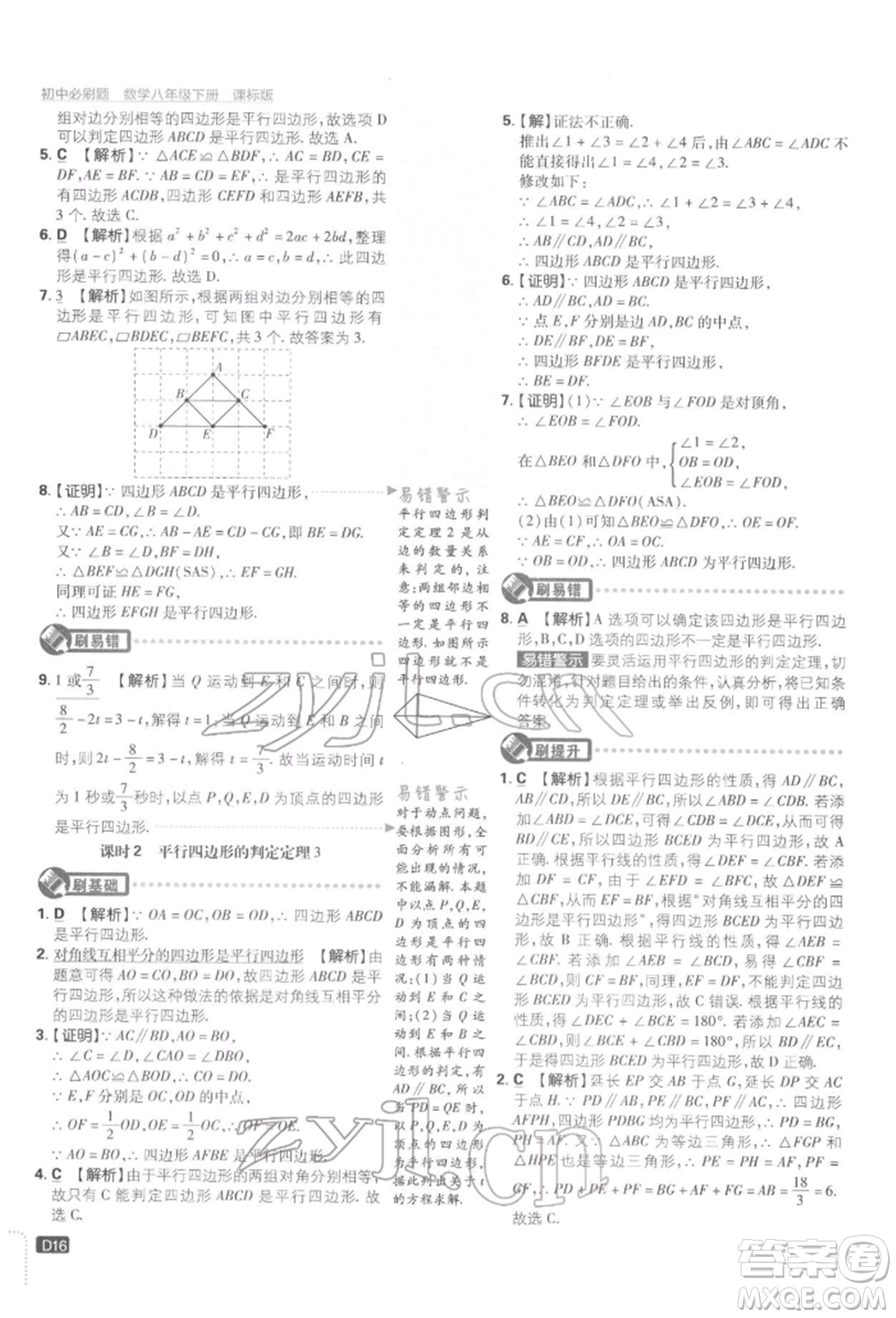 開明出版社2022初中必刷題八年級數(shù)學下冊湘教版參考答案