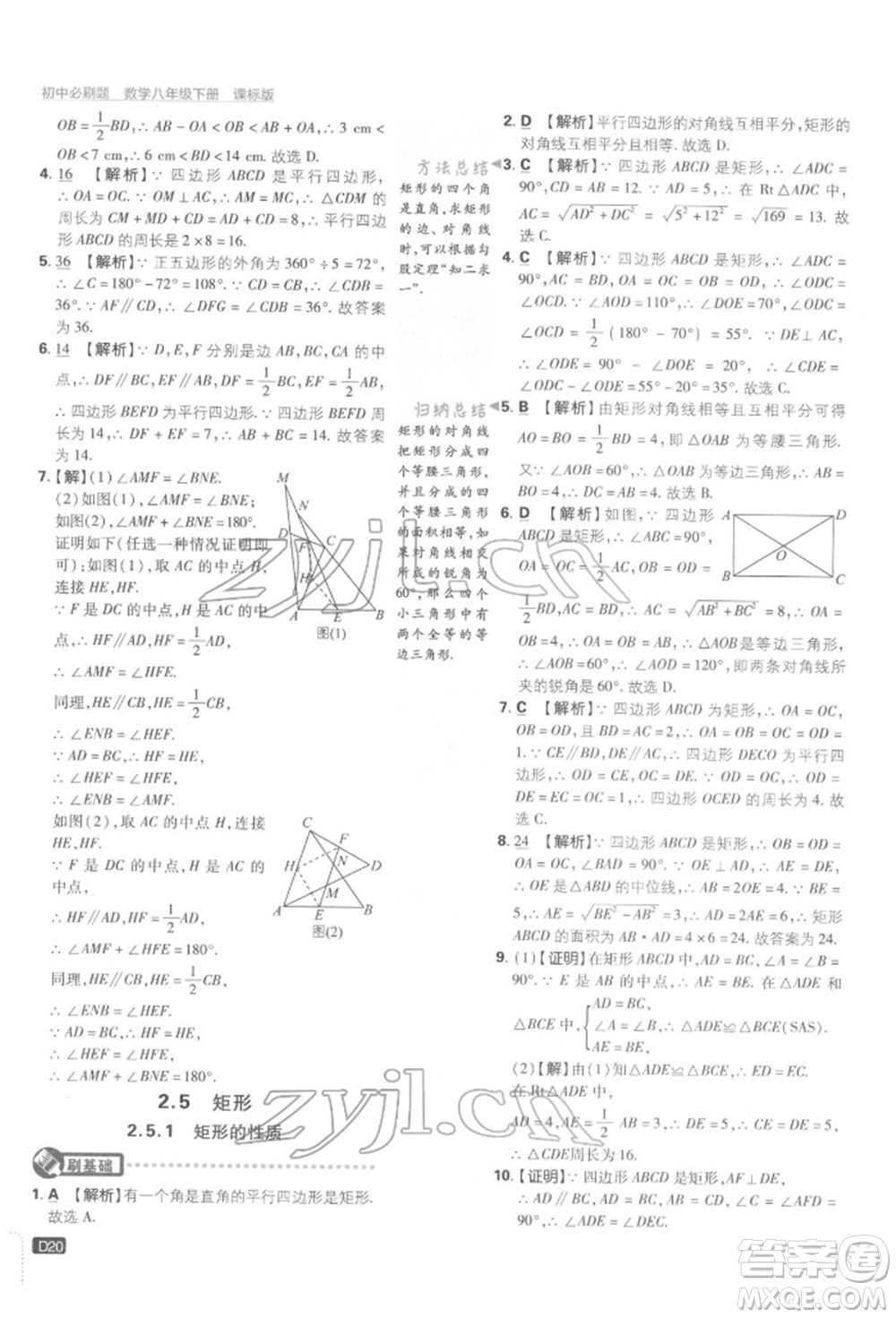 開明出版社2022初中必刷題八年級數(shù)學下冊湘教版參考答案