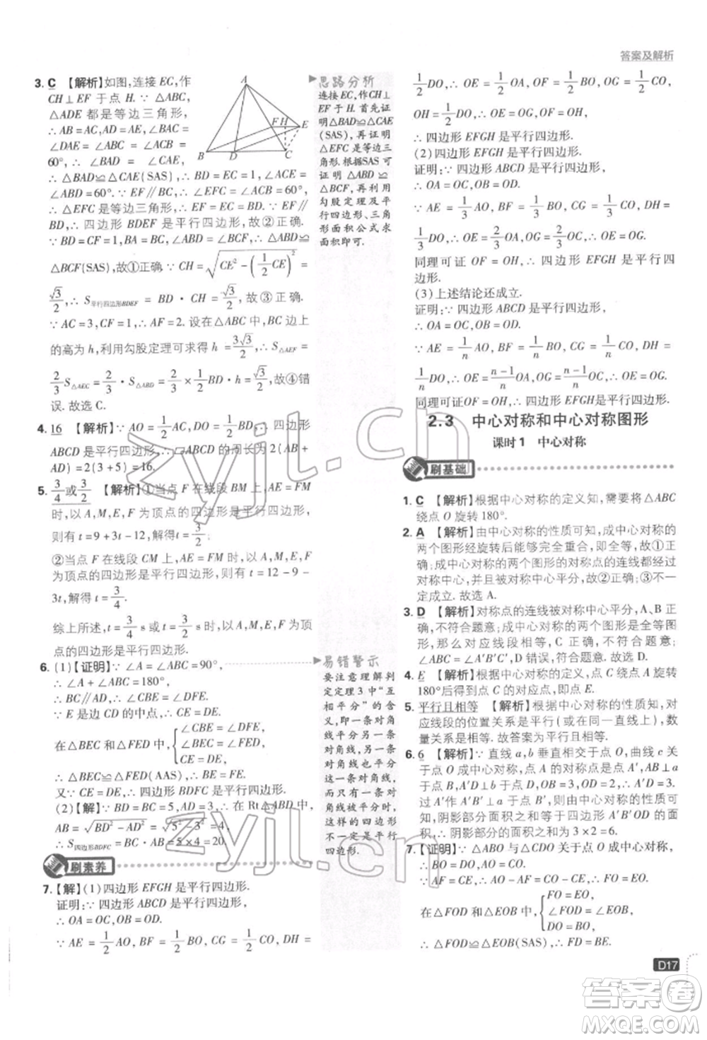 開明出版社2022初中必刷題八年級數(shù)學下冊湘教版參考答案