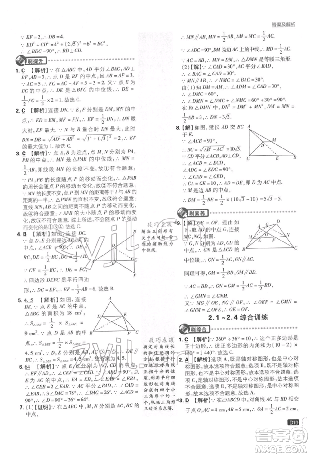 開明出版社2022初中必刷題八年級數(shù)學下冊湘教版參考答案